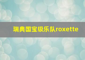 瑞典国宝级乐队roxette