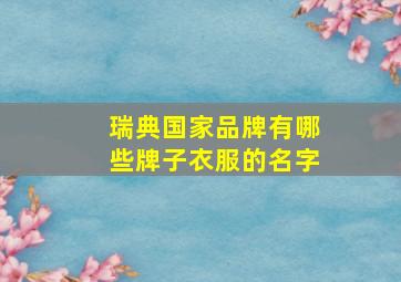 瑞典国家品牌有哪些牌子衣服的名字