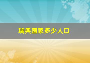 瑞典国家多少人口