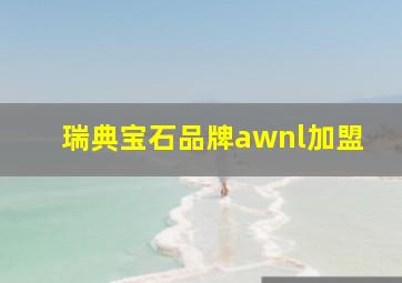 瑞典宝石品牌awnl加盟