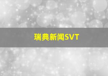 瑞典新闻SVT