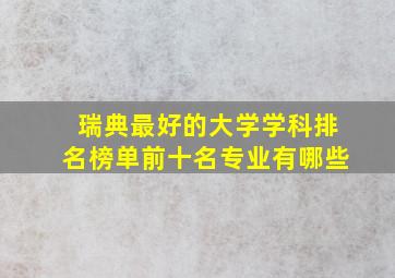 瑞典最好的大学学科排名榜单前十名专业有哪些