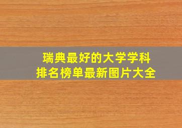 瑞典最好的大学学科排名榜单最新图片大全