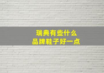 瑞典有些什么品牌鞋子好一点