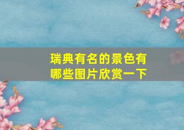 瑞典有名的景色有哪些图片欣赏一下