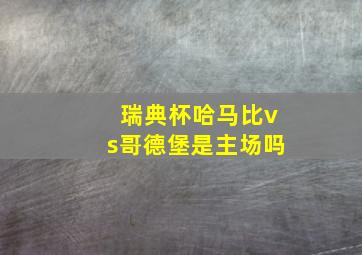 瑞典杯哈马比vs哥德堡是主场吗