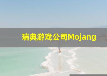 瑞典游戏公司Mojang