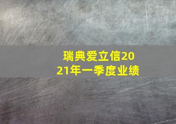 瑞典爱立信2021年一季度业绩