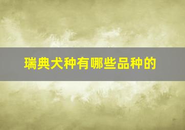 瑞典犬种有哪些品种的