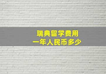 瑞典留学费用一年人民币多少