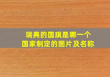 瑞典的国旗是哪一个国家制定的图片及名称