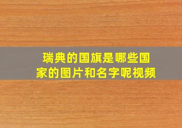 瑞典的国旗是哪些国家的图片和名字呢视频