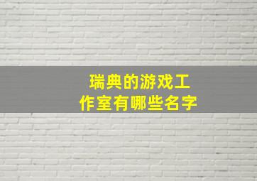 瑞典的游戏工作室有哪些名字