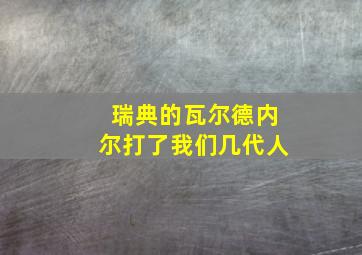 瑞典的瓦尔德内尔打了我们几代人