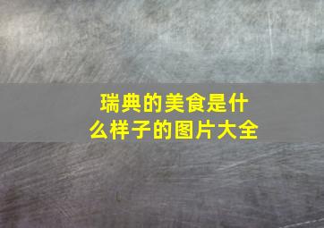 瑞典的美食是什么样子的图片大全