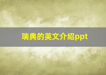 瑞典的英文介绍ppt