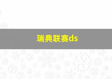 瑞典联赛ds