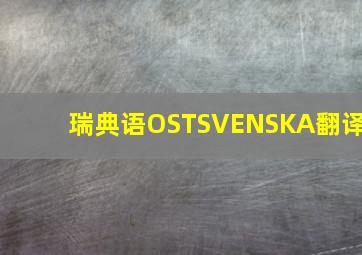 瑞典语OSTSVENSKA翻译