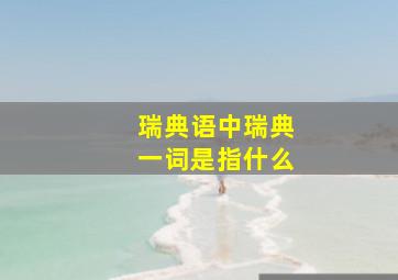 瑞典语中瑞典一词是指什么