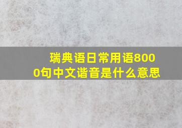 瑞典语日常用语8000句中文谐音是什么意思