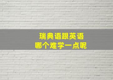 瑞典语跟英语哪个难学一点呢