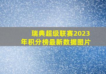 瑞典超级联赛2023年积分榜最新数据图片