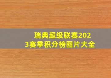 瑞典超级联赛2023赛季积分榜图片大全