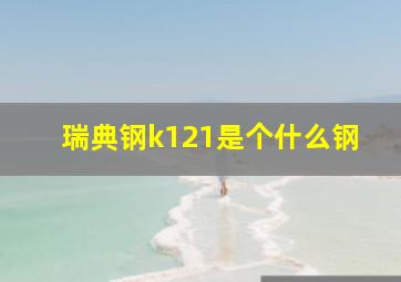 瑞典钢k121是个什么钢