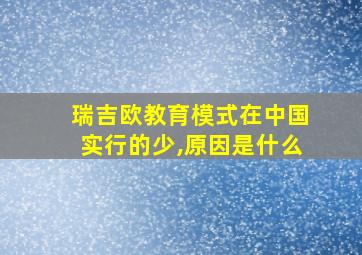 瑞吉欧教育模式在中国实行的少,原因是什么