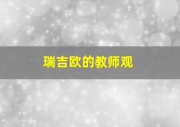 瑞吉欧的教师观