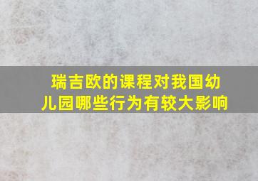 瑞吉欧的课程对我国幼儿园哪些行为有较大影响