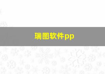 瑞图软件pp