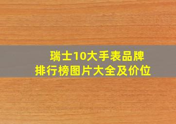 瑞士10大手表品牌排行榜图片大全及价位