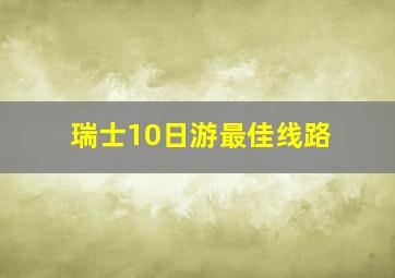 瑞士10日游最佳线路