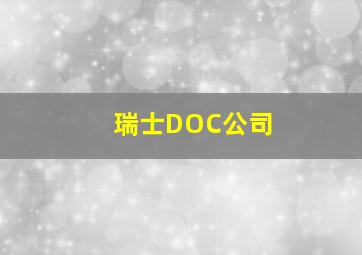 瑞士DOC公司