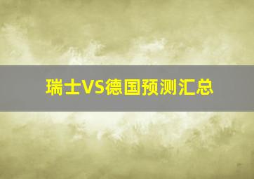 瑞士VS德国预测汇总