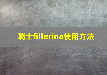 瑞士fillerina使用方法