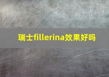 瑞士fillerina效果好吗