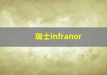 瑞士infranor