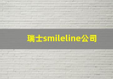 瑞士smileline公司