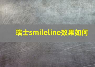 瑞士smileline效果如何