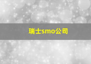 瑞士smo公司