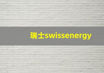 瑞士swissenergy