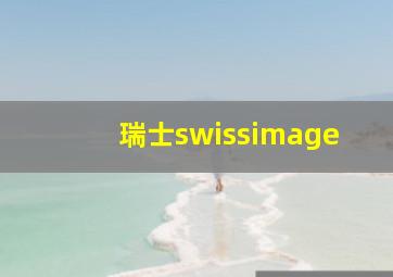 瑞士swissimage