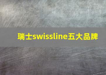 瑞士swissline五大品牌