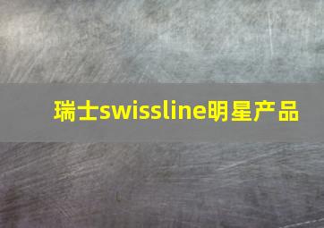 瑞士swissline明星产品