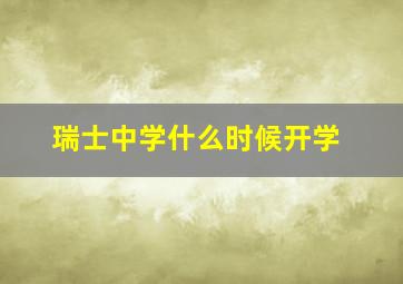 瑞士中学什么时候开学