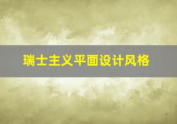 瑞士主义平面设计风格