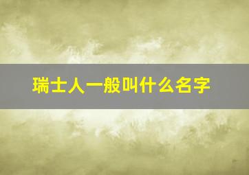 瑞士人一般叫什么名字