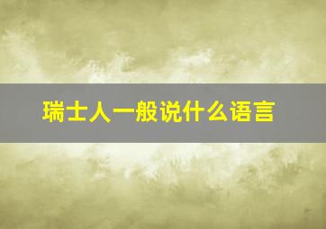 瑞士人一般说什么语言